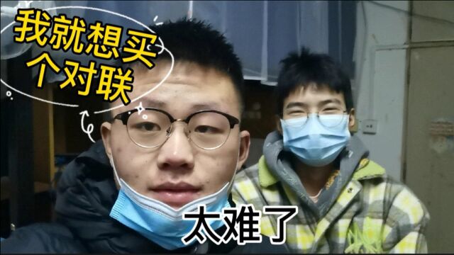 学校放寒假了,想给宿舍贴个对联,可是跑了三家超市都没找到