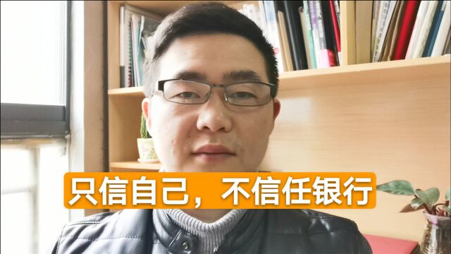 为什么有些人宁愿可把钱放家里,也不愿意存银行?担心安全