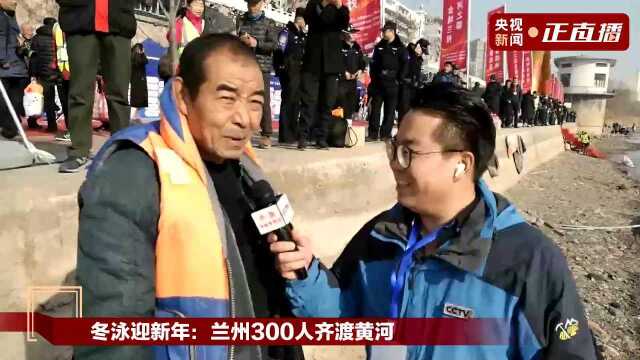 冬泳迎新年:兰州300人齐渡黄河