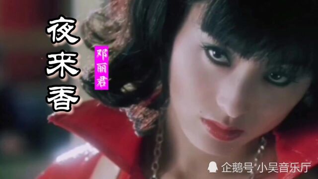 邓丽君生前最后一张单曲《夜来香》,成为七十年代末的“靡靡之音”