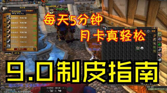 【魔兽世界】9.0制皮赚钱技巧,每天5分钟,月卡真轻松