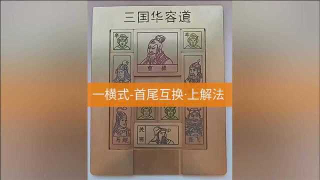 三国华容道(一横式)首尾互换ⷤ𘊨磦𓕀