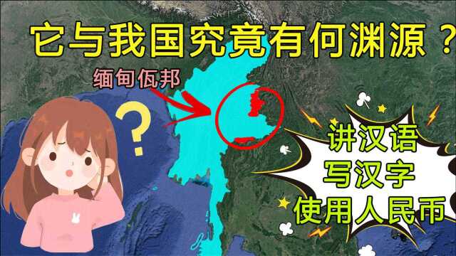 说汉语写汉字用人民币,有独立军队的佤邦,与我们国家有何渊源?