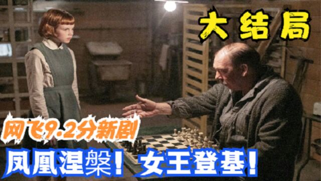 《女王的棋局》大结局!跨过心魔!凤凰涅槃!女王登基!