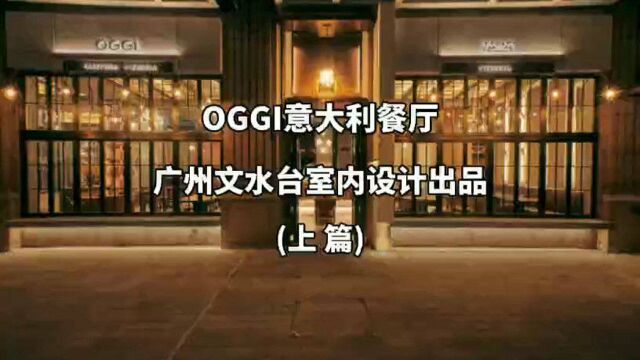 OGGI意大利餐厅—广州文水台设计机构出品