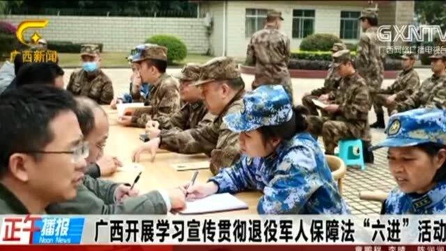 广西开展学习宣传贯彻退役军人保障法“六进”活动