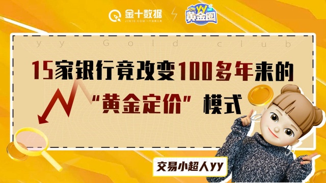 被15家银行“操纵”?每天的黄金价格谁来定,背后有暗箱操作吗