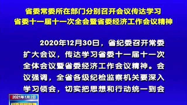 省委常委所在部门分别召开会议传达学习省委十一届十一次全会