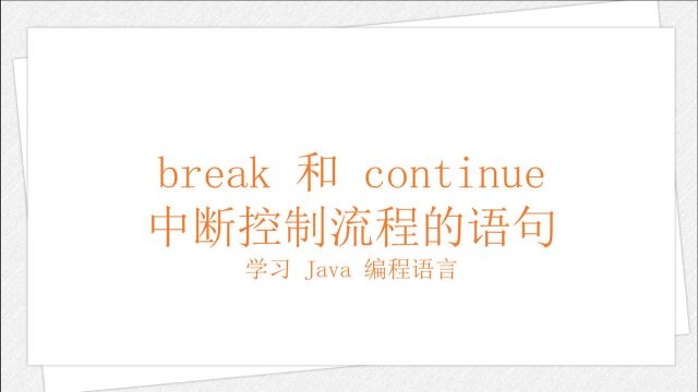 学习 Java 编程语言(021):break和continue语句