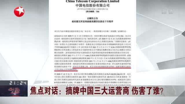 摘牌中国三大运营商 伤害了谁? 三大运营商:不会对公司带来重大影响