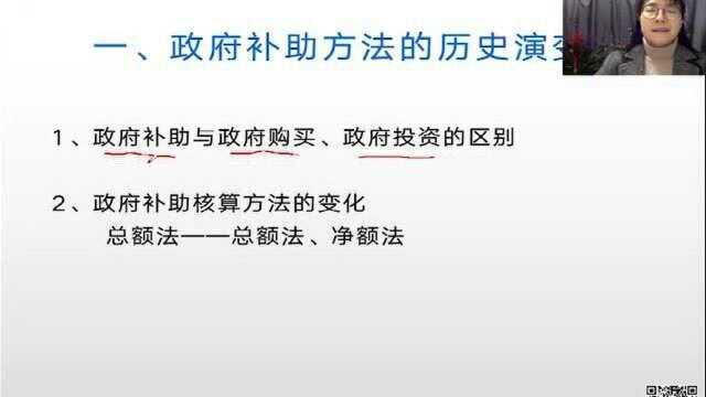 政府补助方法的历史演变(孔莉老师)