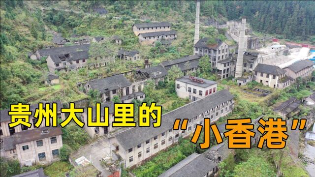 贵州大山里一矿厂,曾有2万人在此工作号称小香港,如今繁华不在