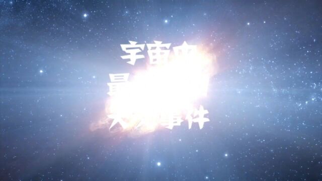 宇宙中最可怕的天文现象,超新星爆发是如何发生的?