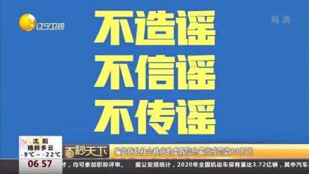 编造扰乱社会秩序的虚假信息最高或罚款100万元