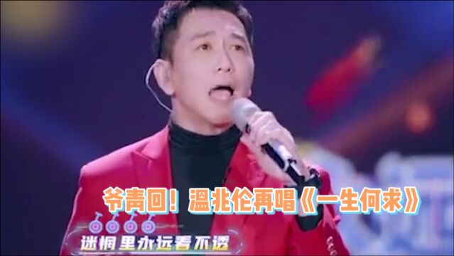 爷青回!56岁温兆伦再次演唱《一生何求》,一身红衣依旧是港风帅哥