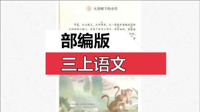 部编版三上语文《大青树下的小学》上