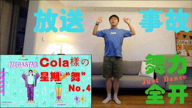 Cola様の星期“舞”第04期《skibidi》