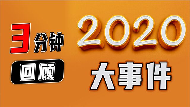 2020年大盘点