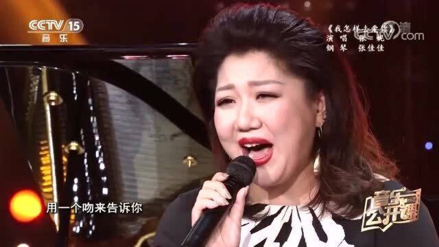 张佳佳 张妮合力演绎《我怎样去爱你》,开口就被惊艳,听醉了!