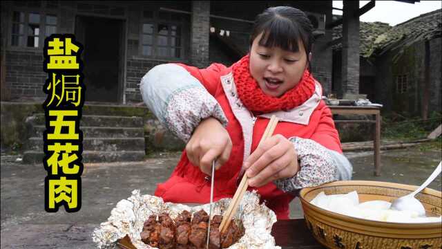 丫丫今天做黑暗料理,盐焗五花肉,好吃香喷喷,真解馋