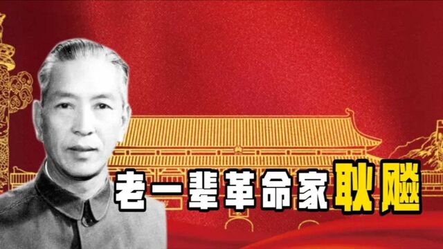 功勋卓著的耿飚:因外交错过55年授衔仪式,91岁逝世葬礼堪比国葬