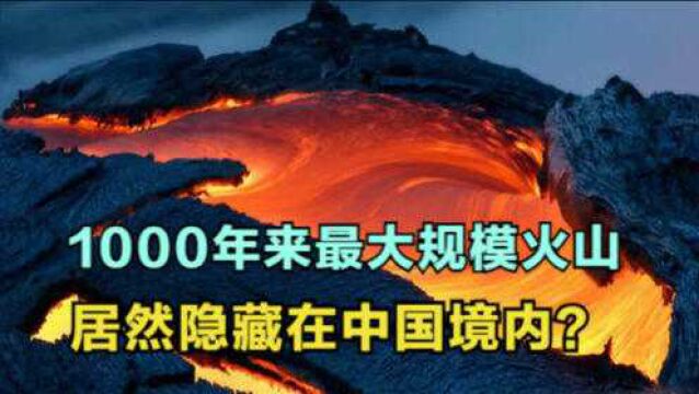 中国境内有一处火山,规模仅次于美国黄石,专家:最近又开始活动