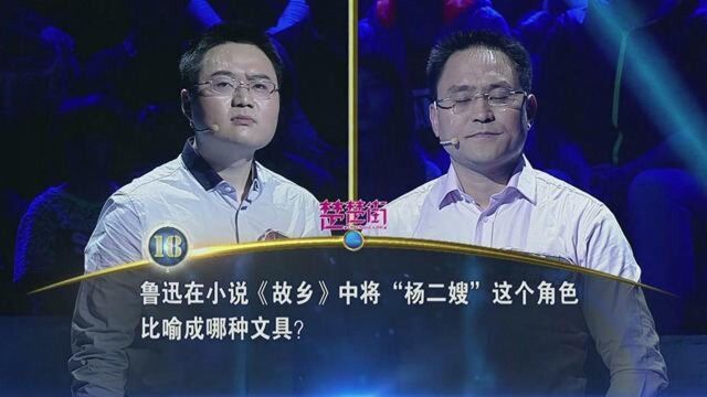 一站到底:鲁迅在小说《故乡》中将“杨二嫂”比喻成哪种文具