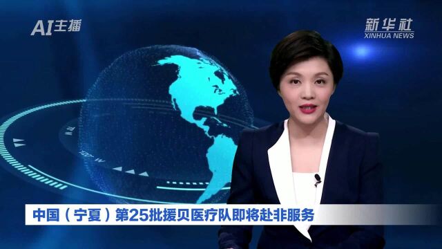 AI合成主播丨中国(宁夏)第25批援贝医疗队即将赴非服务