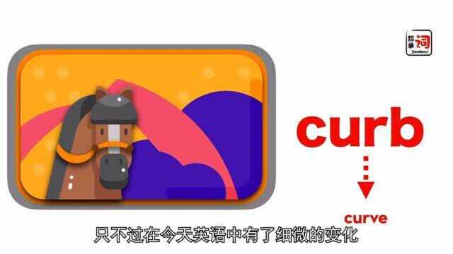 “马路牙子,缰绳,克制”怎么都是curb?一起来搞定不服管的curb吧