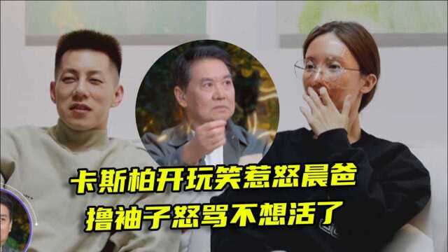 卡斯柏开玩笑没分寸,金晨爸当场发怒红脸,撸袖子大骂油嘴滑舌!