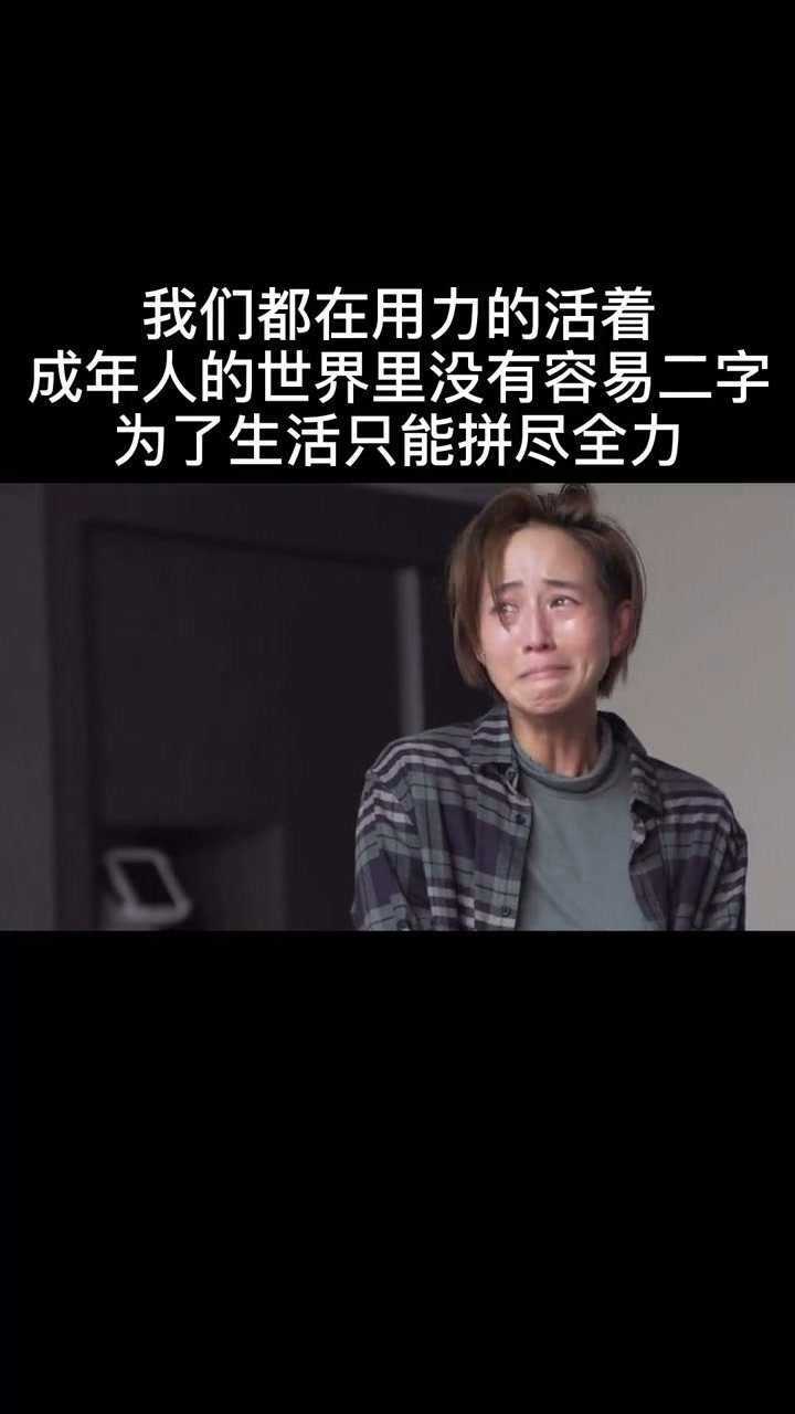 我们都在用力活着成年人的世界没有容易二字为了生活只能拼尽全力电影