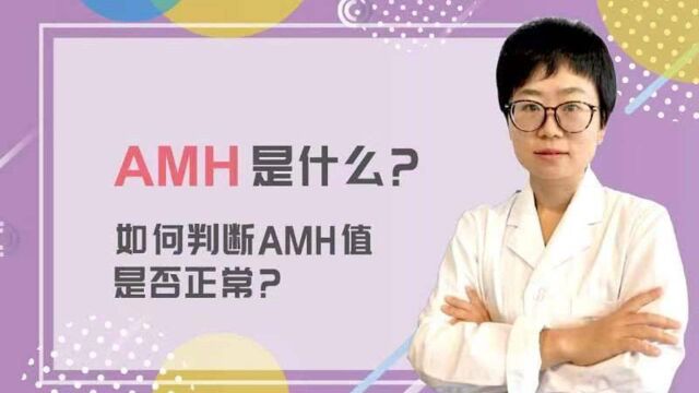 智特医疗美国试管婴儿冻卵:AMH是什么?如何判断女性AMH是否正常