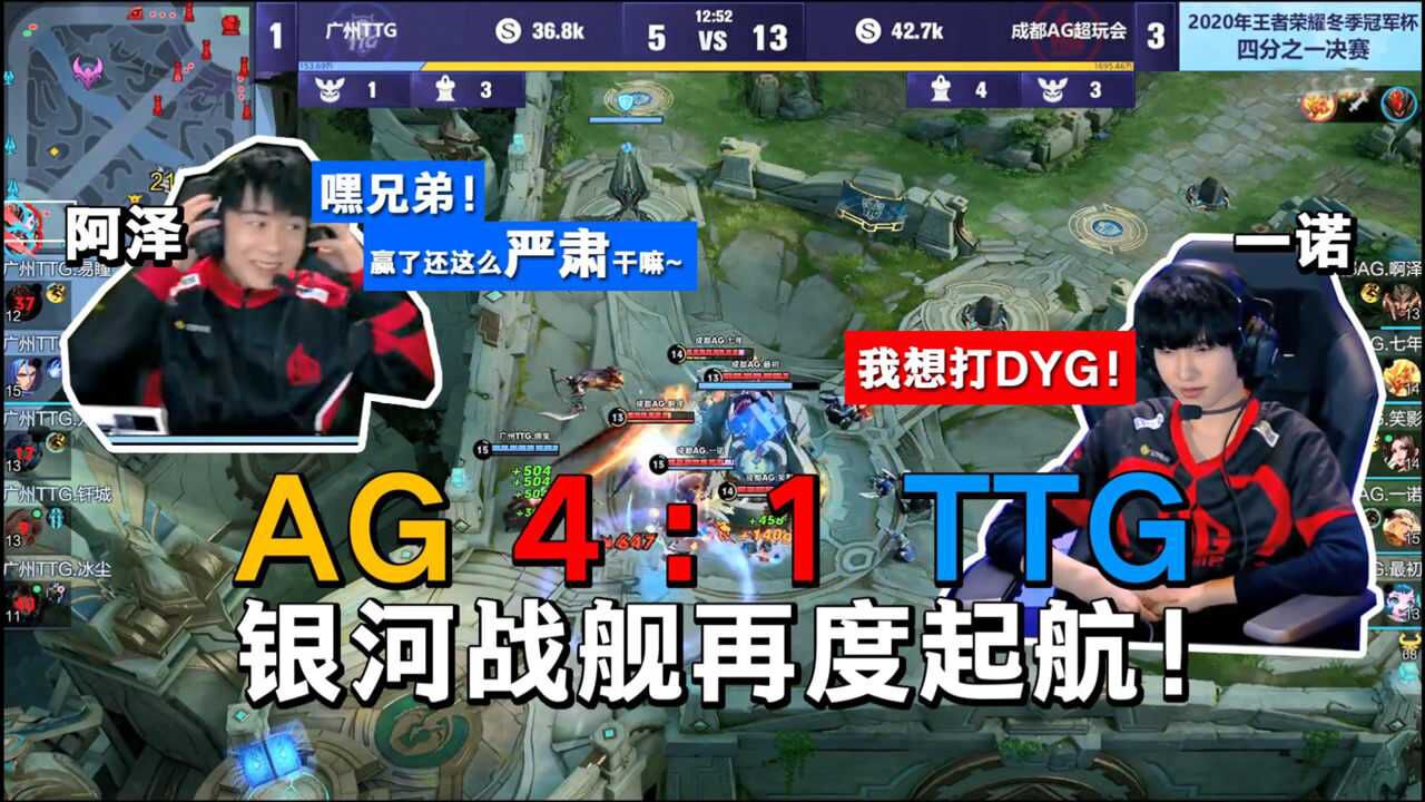 AG超玩会4:1淘汰广州TTG,冬冠喊话DYG:尔虽强、吾仍要一战!