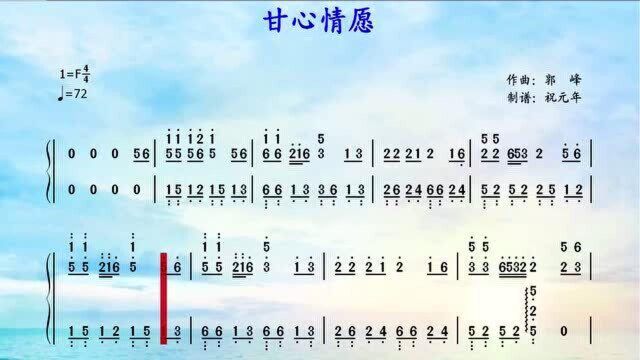 根据郭峰的歌曲《甘心情愿》改编的钢琴曲,看有声动态简谱版钢琴谱视听