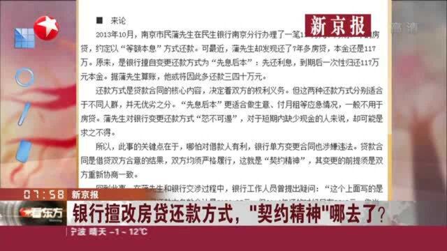 新京报:银行擅改房贷还款方式,“契约精神”哪去了?