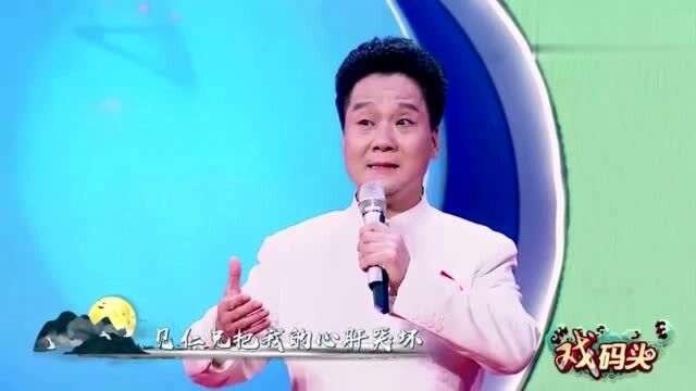 李小峰包东东演秦腔《苏武牧羊》:美妙!唱的太好了丨戏码头