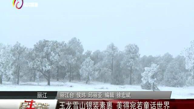 玉龙雪山银装素裹,美得宛若童话世界