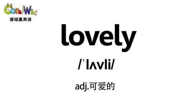 每日一词巧记剑桥英语KET单词lovely