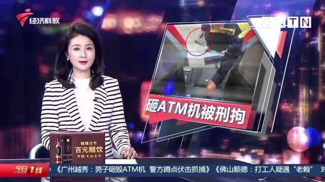 广州越秀:男子砸毁ATM机 警方蹲点伏击抓捕 他为何要这么做?