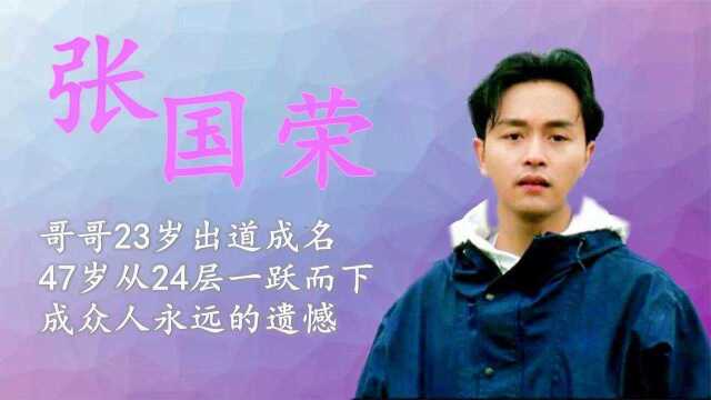 张国荣:23岁出道成名,47岁从24层一跃而下,成众人永远的遗憾