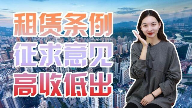 住建部征求住房意见稿,“高收低出”将受管控,防止租金涨得过快