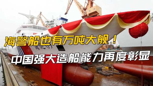 满排1.3万吨!中国海警新添一艘强力尖端执法船