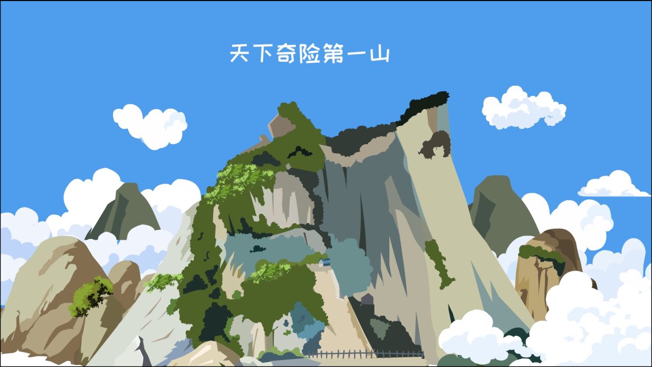 同学们,华山被称为天下奇险第一山,你知道为什么吗