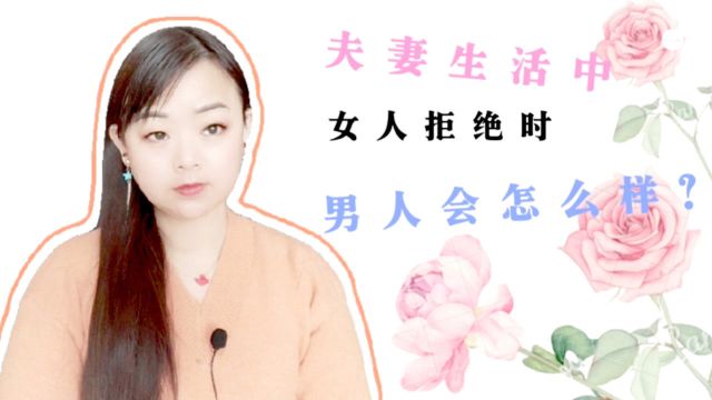 夫妻生活,女人拒绝时男人会怎么样?会生气吗?3个女人给出答案