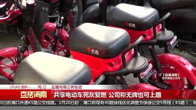 共享电动车死灰复燃 公司称无牌也可上路