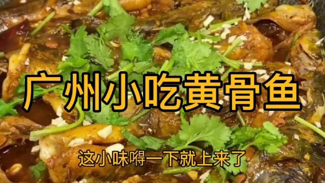 美食厨香,广州小吃黄骨鱼,制作分享