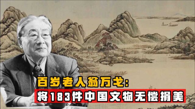 翁同龢五世孙,将183件家藏无偿捐美,是不爱国还是中国保护不了