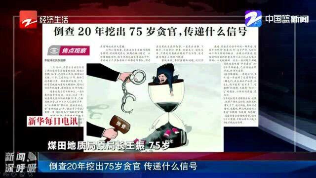 倒查20年挖出75岁贪官 传递什么信号