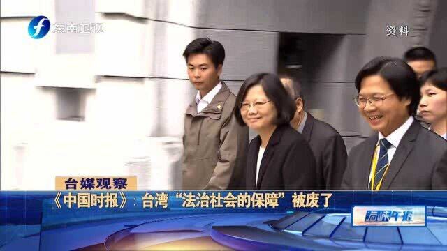 台媒: 台湾“法治社会的保障”被废了