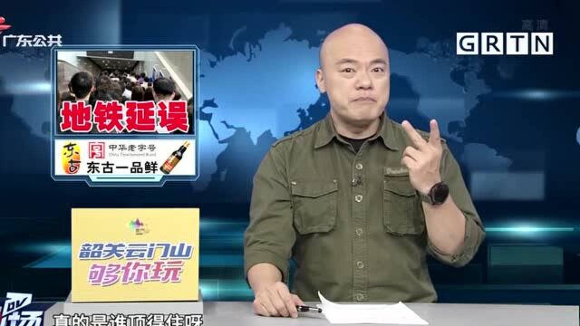 深圳:地铁一号线突发故障 地铁站外排队过百米